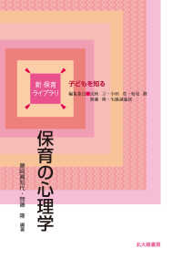 保育の心理学 新保育ライブラリ . 子どもを知る / 民秋言 [ほか] 編集委員