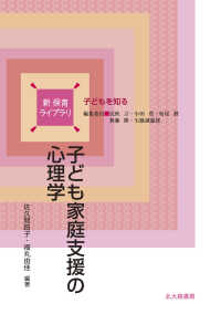 子ども家庭支援の心理学 新保育ライブラリ：子どもを知る