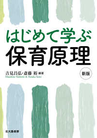 はじめて学ぶ保育原理