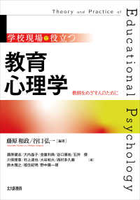 学校現場で役立つ教育心理学 教師をめざす人のために