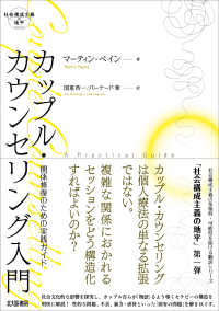 カップル・カウンセリング入門 関係修復のための実践ガイド