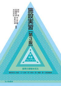 施設実習 第3版 新保育ライブラリ ; . 保育の現場を知る