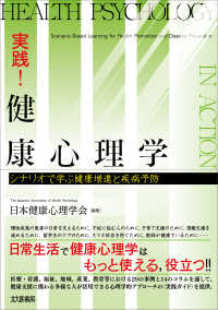 実践!健康心理学 シナリオで学ぶ健康増進と疾病予防