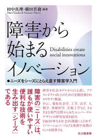 障害から始まるイノベーション ニーズをシーズにとらえ直す障害学入門