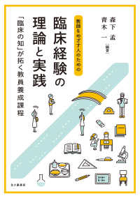 教師をめざす人のための臨床経験の理論と実践 「臨床の知」が拓く教員養成課程