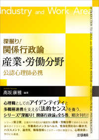 深掘り!関係行政論産業・労働分野 公認心理師必携