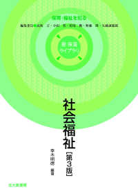 社会福祉 新保育ライブラリ . 保育・福祉を知る / 民秋言 [ほか] 編集委員