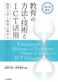 教育の方法・技術とICT活用 学びを育む  教育工学と教育心理学のコラボレーション