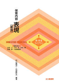 保育内容表現 新保育ライブラリ / 民秋言 [ほか] 編集委員 ; . 保育の内容・方法を知る