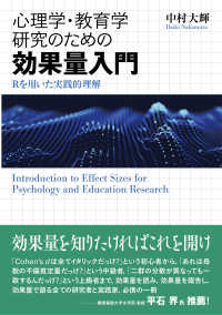 心理学・教育学研究のための効果量入門 Rを用いた実践的理解