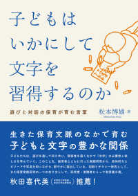 子どもはいかにして文字を習得するのか 遊びと対話の保育が育む言葉