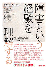 障害という経験を理解する 社会と個人へのｱﾌﾟﾛｰﾁ