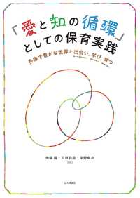 ｢愛と知の循環｣としての保育実践 多様で豊かな世界と出会い,学び,育つ