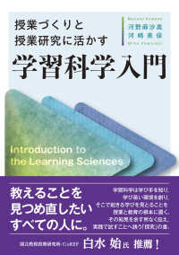 授業づくりと授業研究に活かす学習科学入門
