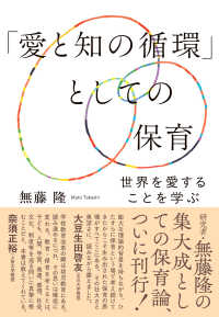 「愛と知の循環」としての保育 世界を愛することを学ぶ