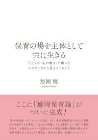 保育の場を主体として共に生きる 子どもの「心の動き」を綴ったエピソードから見えてくること