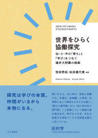 世界をひらく協働探究 ―幼・小・中の「育ち」と「学び」をつなぐ福井大附属の挑戦―