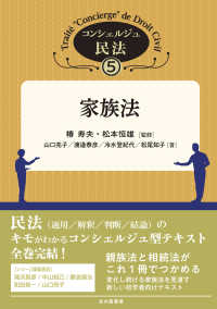 家族法 コンシェルジュ民法 / 椿寿夫, 松本恒雄監修