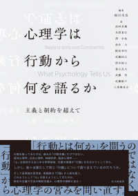 心理学は行動から何を語るか 主義と制約を超えて
