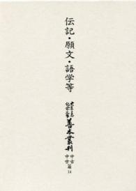 伝記・願文・語学等 第14巻 大東急記念文庫善本叢刊 ; 中古中世篇 ; 第14巻