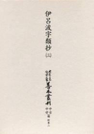 伊呂波字類抄 第3巻 大東急記念文庫善本叢刊 ; 中古中世篇 ; 別巻2