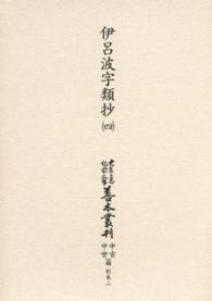 伊呂波字類抄 第4巻 大東急記念文庫善本叢刊 ; 中古中世篇 ; 別巻2