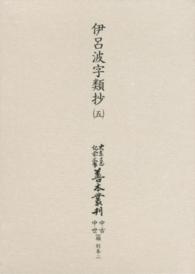 伊呂波字類抄 第5巻 大東急記念文庫善本叢刊 ; 中古中世篇 ; 別巻2