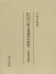 後期訓讀語體系 平安時代の佛書に基づく漢文訓讀史の研究 ; 5