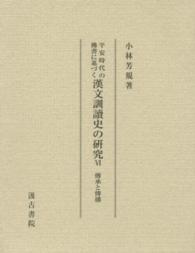傳承と傳播 平安時代の佛書に基づく漢文訓讀史の研究 ; 6