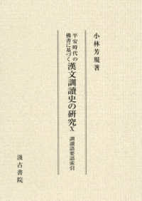 訓讀語要語索引 平安時代の佛書に基づく漢文訓讀史の研究； 10