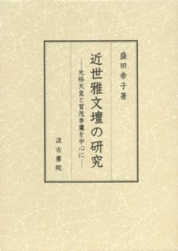 近世雅文壇の研究 光格天皇と賀茂季鷹を中心に