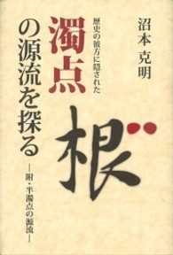 歴史の彼方に隠された濁点の源流を探る 附・半濁点の源流