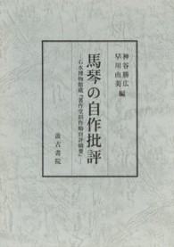 馬琴の自作批評 石水博物館蔵『著作堂旧作略自評摘要』