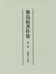 古辭書と音義 築島裕著作集 ; 第3卷