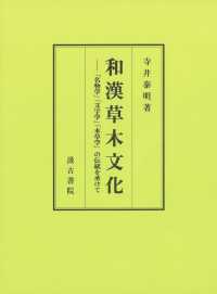 和漢草木文化 「名物学」「文字学」「本草学」の伝統を承けて