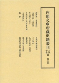 教訓抄(舞楽雑録). 太政大臣上表次第他 内閣文庫所藏史籍叢刊 / 史籍研究會編