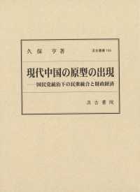 現代中国の原型の出現 国民党統治下の民衆統合と財政経済 汲古叢書