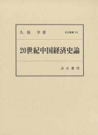 20世紀中国経済史論 汲古叢書