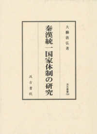 秦漢統一国家体制の研究 汲古叢書