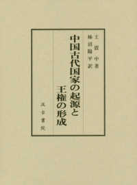 中国古代国家の起源と王権の形成