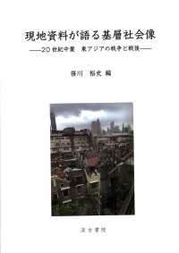 現地資料が語る基層社会像 20世紀中葉東アジアの戦争と戦後