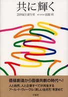 共に輝く 21世紀と資生堂