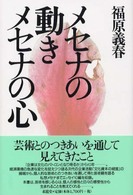 メセナの動き　メセナの心