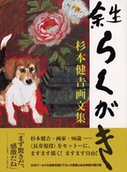 余生らくがき 杉本健吉画文集