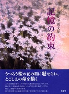 記憶の約束 岸田夏子画文集