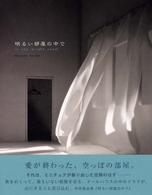 明るい部屋の中で 寺田真由美作品集