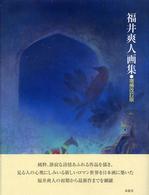 福井爽人画集 求龍堂グラフィックス