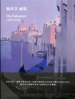 福本章画集 : 1956-2005 = Sho Fukumoto