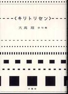キリトリセン 大高翔俳句集