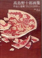 高島野十郎画集 : 作品と遺稿 = Works of Yajuro Takashima : paintings and unpublished notes